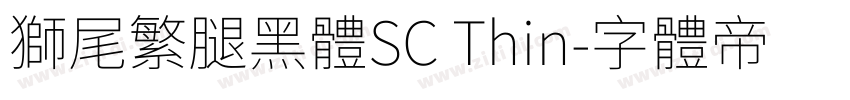 獅尾繁腿黑體SC Thin字体转换